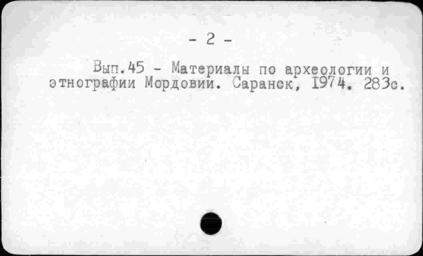 ﻿- г -
Вып.45 - Материалы по археологии и этнографии Мордовии. Саранск, 1974. 283с.